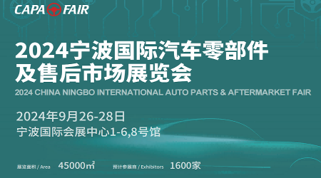 寧波汽車零部件展會(huì)-2024寧波國(guó)際汽車部件與組件博覽會(huì)