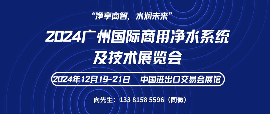 2024廣州國(guó)際商用凈水系統(tǒng)及技術(shù)展覽會(huì)