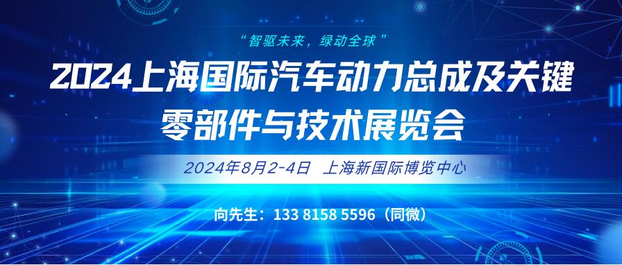 2024上海國際汽車動力總成及關(guān)鍵零部件與技術(shù)展覽會