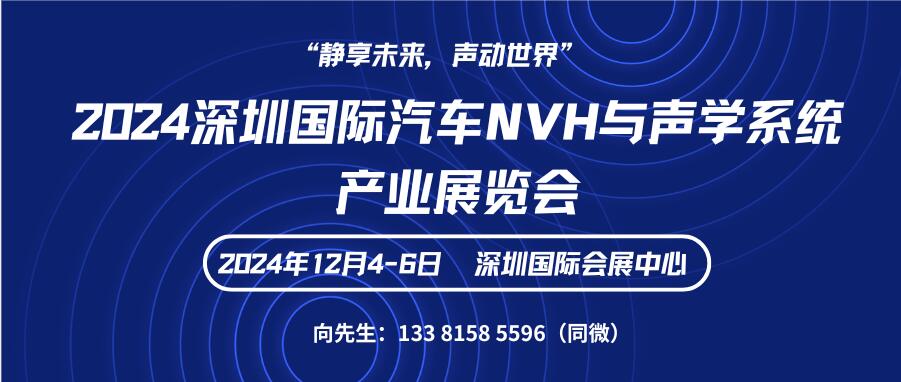 2024深圳國際汽車NVH與聲學(xué)系統(tǒng)產(chǎn)業(yè)展覽會