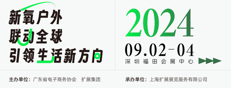 2024深圳國際戶外用品展9月2-4號