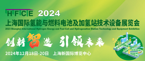 2024上海國際氫能與燃燒電池及加氫站技術設備展覽會