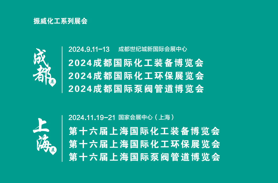 2024國際泵閥展覽會/2024年成都化工泵閥展