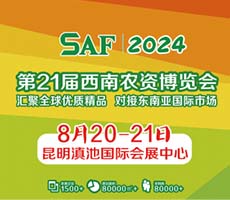 2024第21屆西南農資博覽會