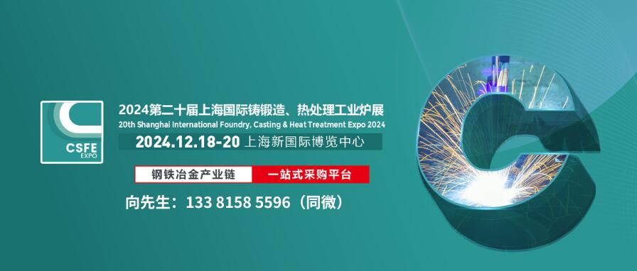 2024第二十屆上海國際鑄造壓鑄、鍛造、熱處理及工業(yè)爐展覽會