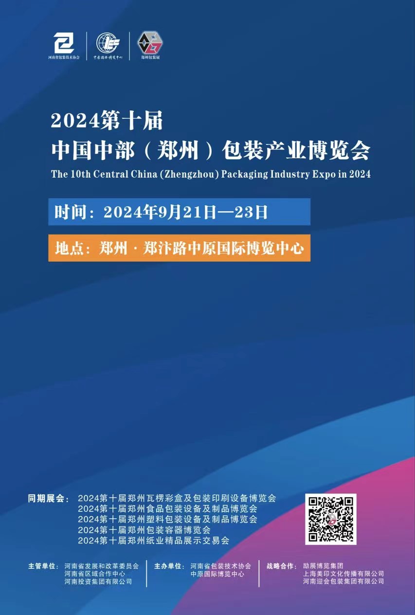 2024中國中部（鄭州）包裝產(chǎn)業(yè)博覽會(huì)