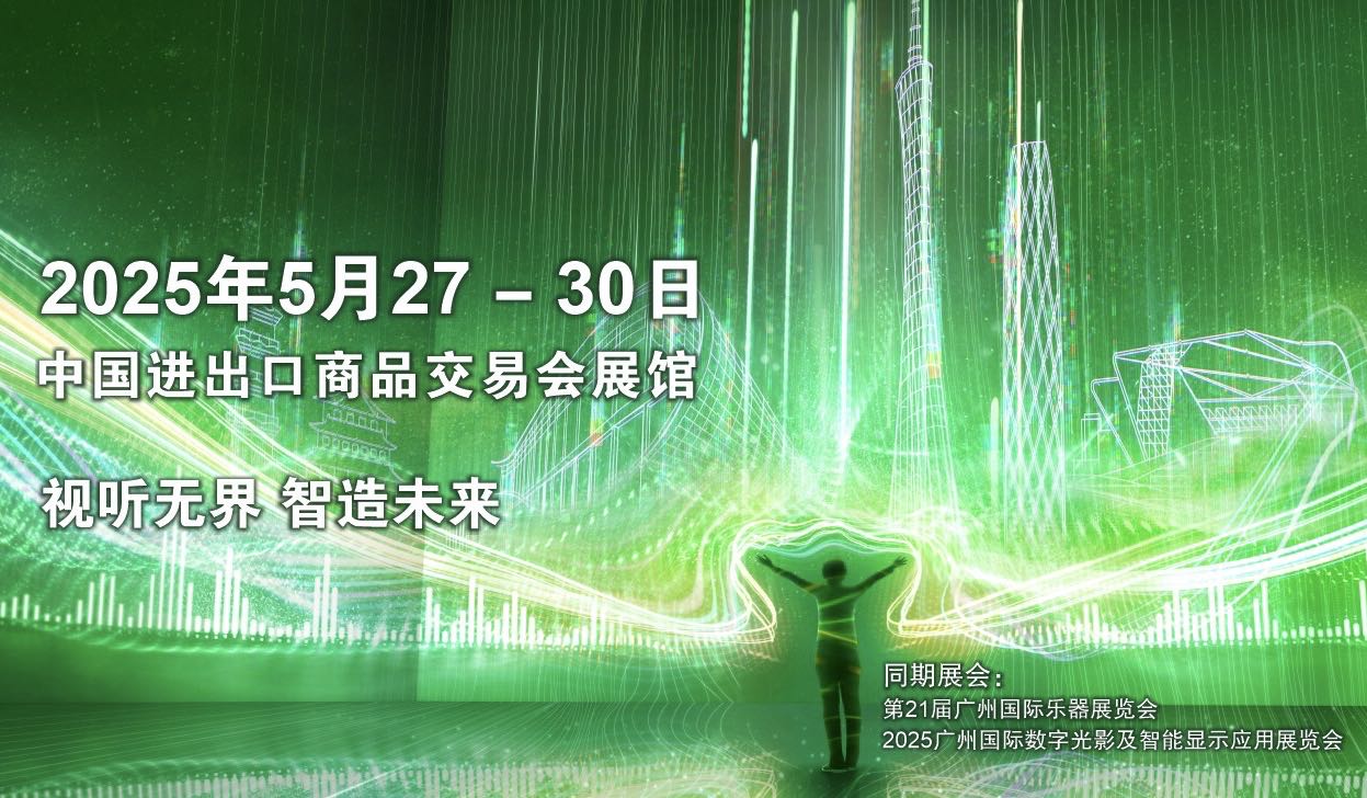 2025廣州國際專業(yè)燈光、音響展覽會即將開幕