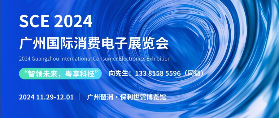 SCE 2024廣州國際消費(fèi)電子展覽會