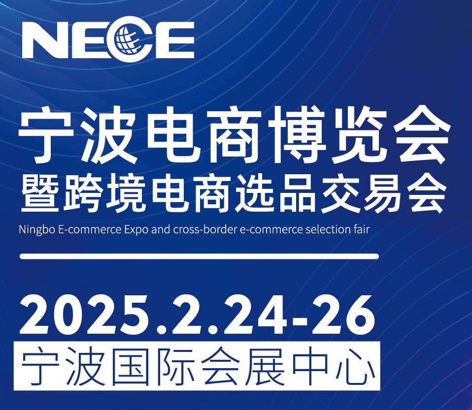 2025寧波電商博覽會暨跨境電商選品交易會