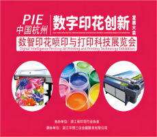 PIE杭州數(shù)字印花發(fā)展創(chuàng)新大會，9月杭州邀您來