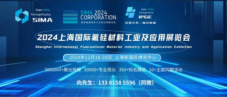 SIMA 2024上海國際氟硅材料工業(yè)及應(yīng)用展覽會