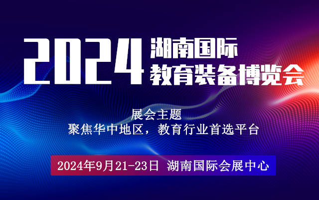 2024湖南國際教育裝備展覽會