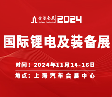 2024第十九屆中國（上海）國際鋰電池及新能源裝備博覽會