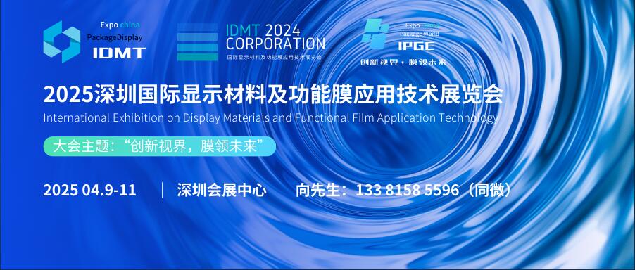 IDMT 2025深圳國際顯示材料及功能膜應(yīng)用技術(shù)展覽會(huì)