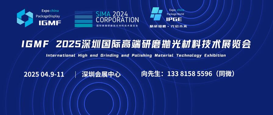 IGMF 2025深圳國際高端研磨拋光材料技術(shù)展覽會(huì)