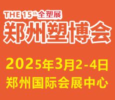 2025第十五屆中國(guó)（鄭州）塑料產(chǎn)業(yè)博覽會(huì)