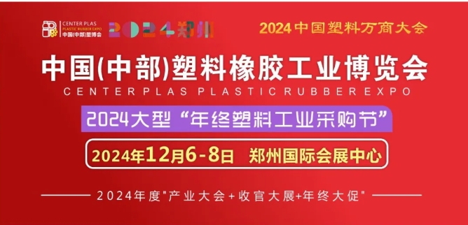 中國(guó)（中部）塑料橡膠工業(yè)博覽會(huì)