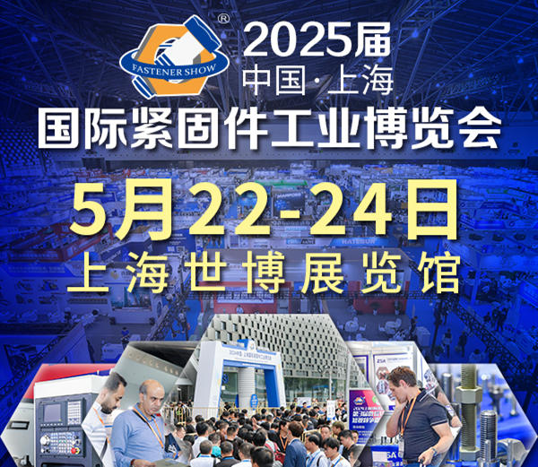 2025中國(guó)·上海國(guó)際緊固件工業(yè)博覽會(huì)