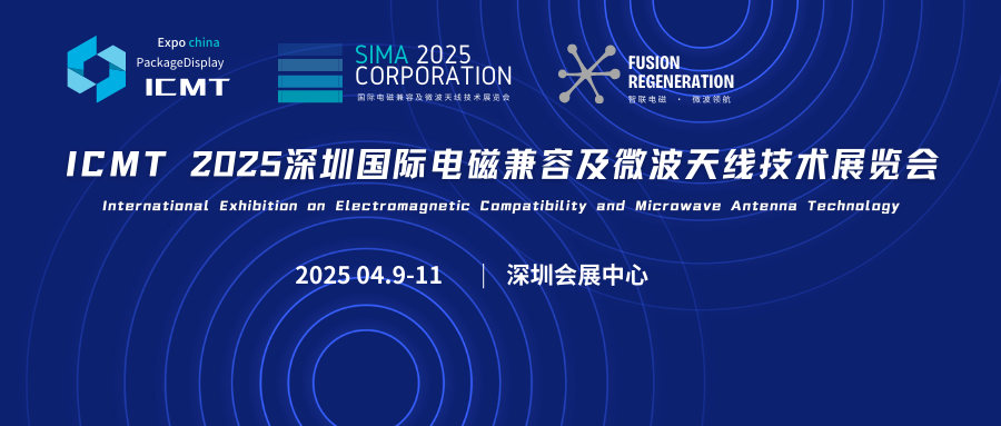 ICMT 2025深圳國(guó)際電磁兼容及微波天線技術(shù)展覽會(huì)