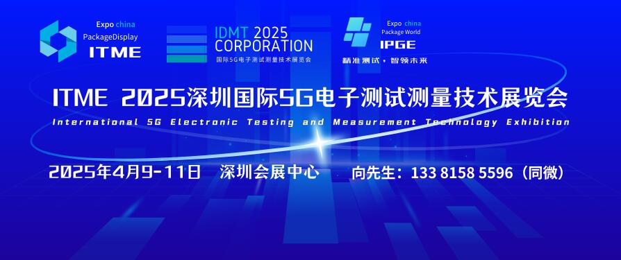 ITME 2025深圳國(guó)際5G電子測(cè)試測(cè)量技術(shù)展覽會(huì)