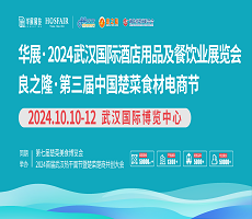 華展·2024武漢國際酒店用品及餐飲業(yè)展覽會 2024首屆武漢熱干面節(jié)暨良之隆·2024中國早餐食材電商節(jié)