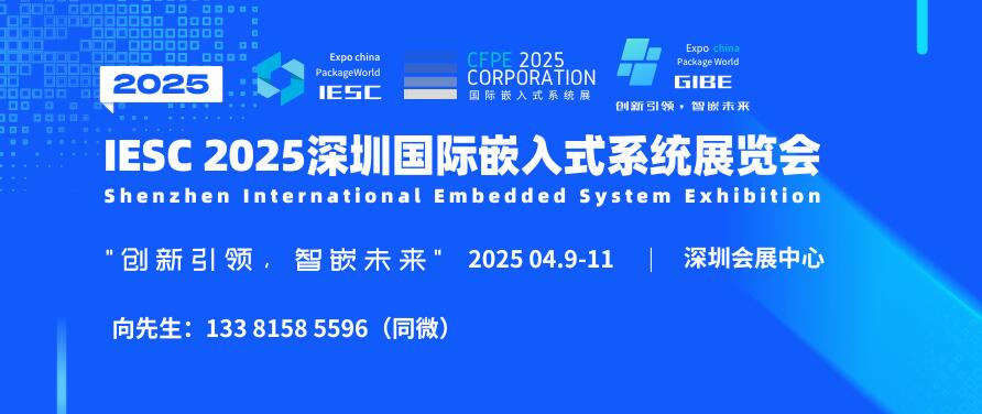 IESC 2025深圳國(guó)際嵌入式系統(tǒng)展覽會(huì)