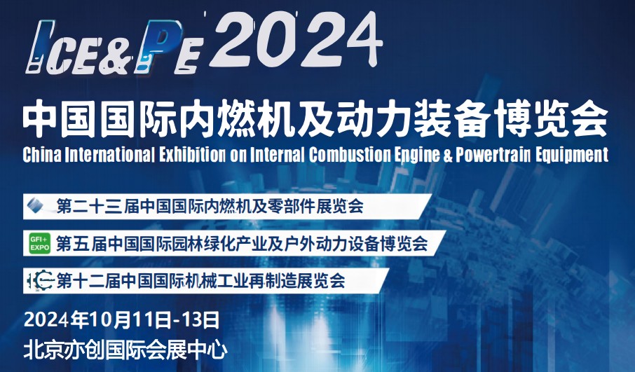 2024國(guó)際內(nèi)燃機(jī)展-2024北京內(nèi)燃機(jī)暨發(fā)電設(shè)展會(huì)