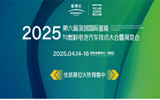 FCVE2025第六屆深圳國際氫能與燃料電池汽車技術(shù)大會(huì)暨展覽會(huì)