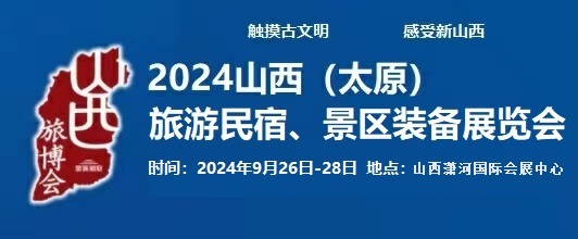 2024中國(guó)（太原）國(guó)際旅游民宿、景區(qū)裝備展覽會(huì)