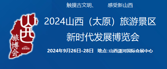 2024中國（太原）國際旅游景區(qū)新時(shí)代發(fā)展博覽會(huì)