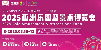 2025亞洲樂(lè)園展-廣州電玩展-游藝設(shè)備展-主題公園與文旅產(chǎn)業(yè)展覽會(huì)