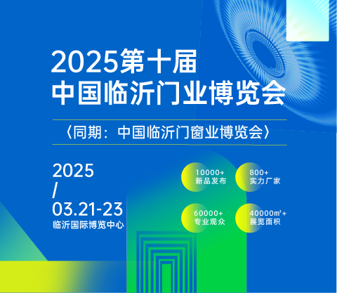 2025第十屆中國(guó)臨沂門(mén)業(yè)博覽會(huì)