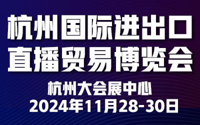 2024杭州國(guó)際進(jìn)出口直播貿(mào)易博覽會(huì)