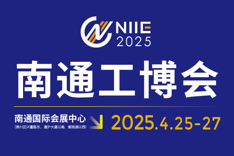 2025中國(guó)南通國(guó)際 機(jī)床激光及智能工業(yè)裝備產(chǎn)業(yè)博覽會(huì)