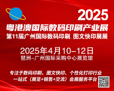 2025第11屆廣州國(guó)際數(shù)碼印刷、圖文快印展覽會(huì)