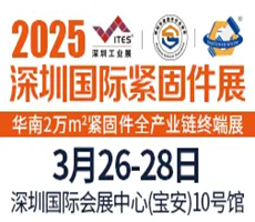 2025深圳國際緊固件展