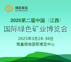 2025第二屆中國（江西）國際綠色礦業(yè)博覽會(huì)