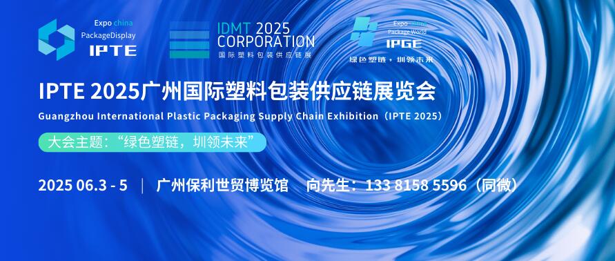 IPTE 2025廣州國際塑料包裝供應鏈展覽會