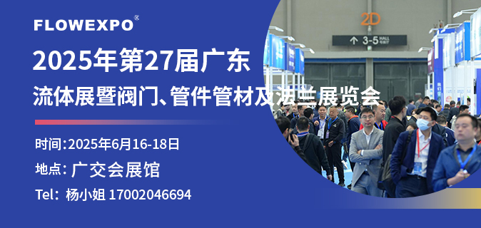 第27屆廣東國際流體展暨閥門、管件管材及法蘭展覽會