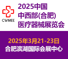 第30屆中國(guó)中西部（合肥）醫(yī)療器械展覽會(huì)