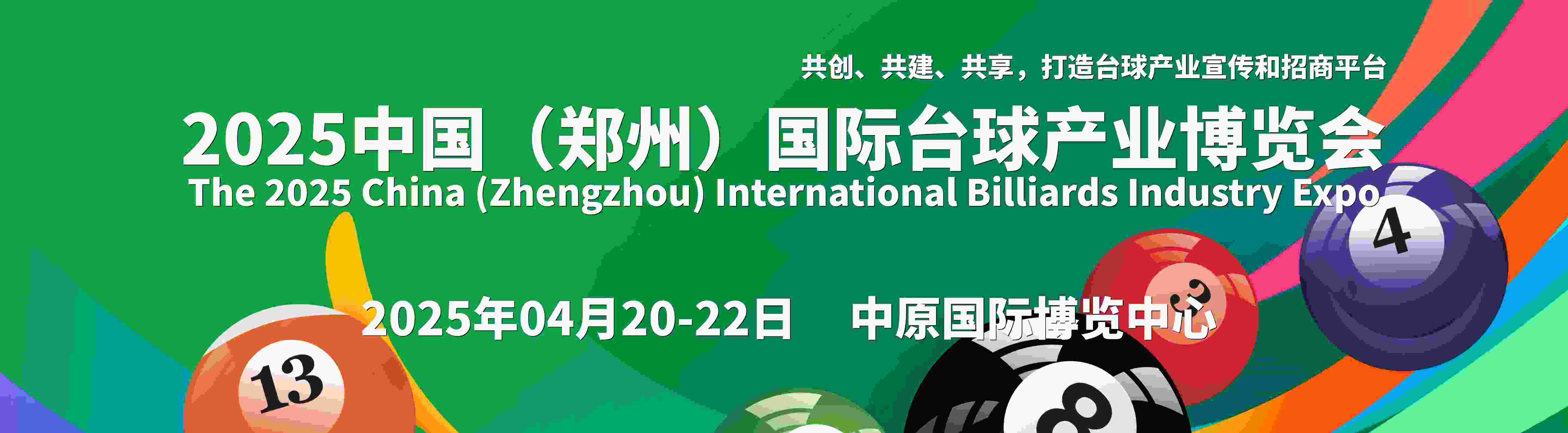 2025中國（鄭州）國際臺(tái)球產(chǎn)業(yè)博覽會(huì)（壹肆柒·臺(tái)球展）