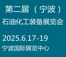 2025寧波國(guó)際化工新材料，新科技，新裝備展覽會(huì)