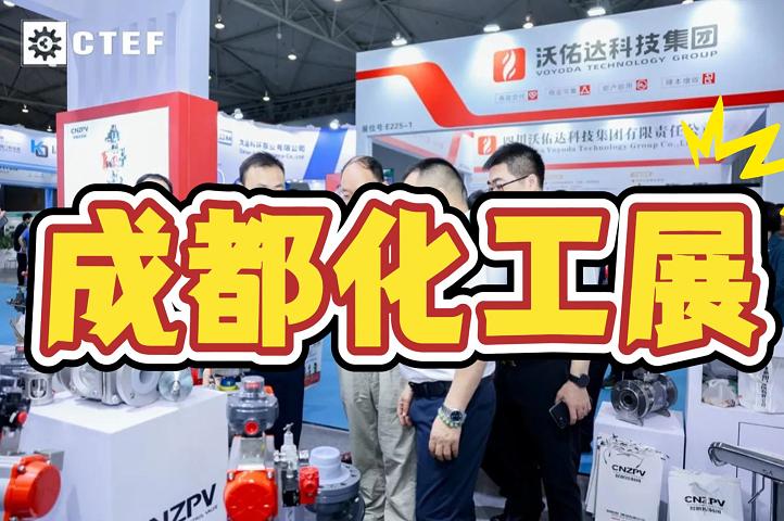 2025成都國際石油化工裝備展覽會