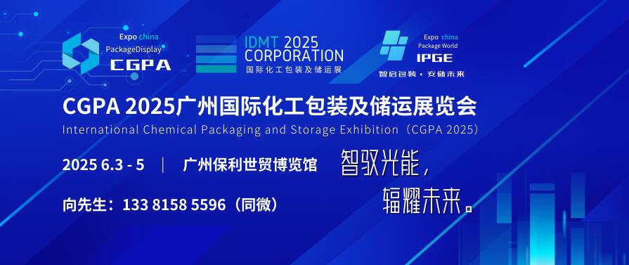 CGPA 2025廣州國(guó)際化工包裝及儲(chǔ)運(yùn)展覽會(huì)