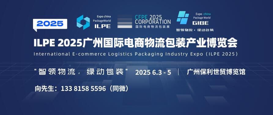 ILPE 2025廣州國(guó)際電商物流包裝產(chǎn)業(yè)博覽會(huì)