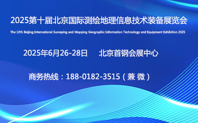 2025第十屆北京國(guó)際測(cè)繪地理信息技術(shù)裝備展覽會(huì)