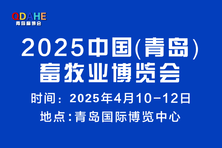 2025中國(guó)（青島）畜牧業(yè)博覽會(huì)