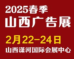 2025春季天天第30屆山西廣告展