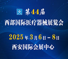 2025第44屆西部國際醫(yī)療器械展覽會（西安）