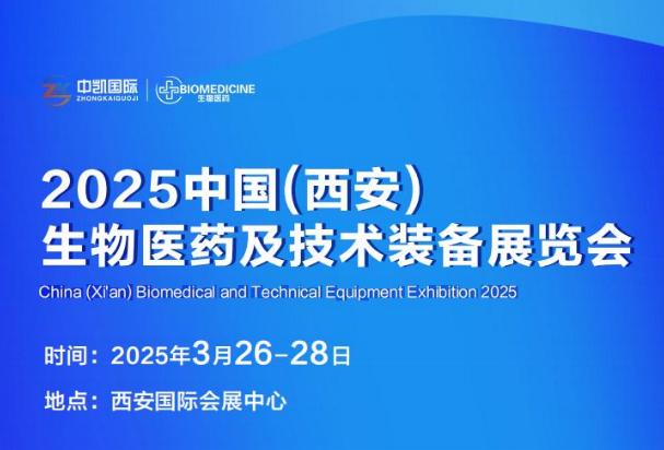 2025中國（西安）生物醫(yī)藥及技術(shù)裝備展覽會